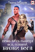 Обложка книги "Повелительница Вселенной. Будни бога"