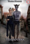Обложка книги "Полукровка"