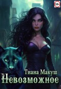 Обложка книги "Невозможное"