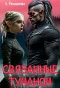 Обложка книги "Связанные туманом"