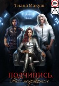 Обложка книги "Подчинись. Тебе понравится"