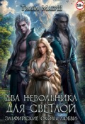 Обложка книги "Два невольника для светлой"