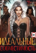 Обложка книги "Идеальные. Совместимость"