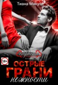 Обложка книги "Острые грани нежности"