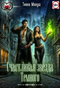Обложка книги "Счастливая звезда Темного"