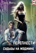 Обложка книги "Переплести судьбы на Мэджике"