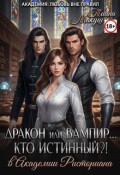 Обложка книги "Дракон или Вампир... Кто истинный?!"
