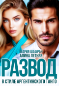 Обложка книги "Развод. В стиле аргентинского танго. "