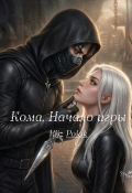 Обложка книги "Кома. Начало игры"