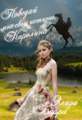 Обложка книги "Поведай мне свои истины, Каролина"