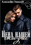 Обложка книги "Цена нашей жизни"