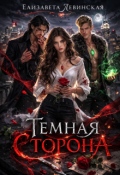 Обложка книги "Тёмная сторона"