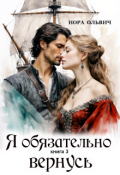 Обложка книги "Я обязательно вернусь. Книга 3"