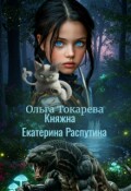 Обложка книги "Княжна Екатерина Распутина 1"