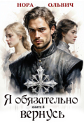 Обложка книги "Я обязательно вернусь. Книга 4"