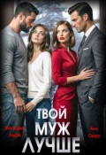Обложка книги "Твой муж лучше"