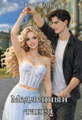 Обложка книги "Медленный танец"