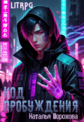 Обложка книги "Код пробуждения"