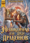 Обложка книги "Непокорная для двух Драконов"