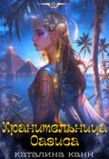 Обложка книги "Хранительница Оазиса"