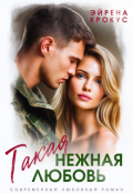 Обложка книги "Такая нежная любовь"