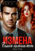 Обложка книги "Измена. Семьи больше нет"