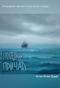 Обложка книги "Последний Причал 2 или Кровь и Вода"