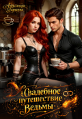 Обложка книги "Свадебное путешествие ведьмы"