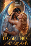 Обложка книги "В объятиях врага-дракона"