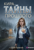 Обложка книги "Кира. Тайны прошлого."