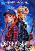 Обложка книги "Дотянуться до звезды"