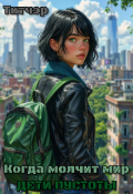 Обложка книги "Когда молчит мир. Дети пустоты. Книга 1."