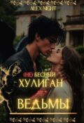 Обложка книги "(не)бесный хулиган для ведьмы"