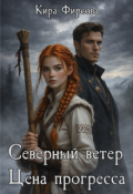 Обложка книги "Северный ветер. Цена прогресса"