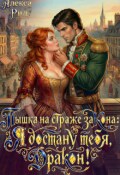 Обложка книги "Пышка на Страже Закона: Я Достану тебя Дракон!"