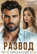 Обложка книги "Развод. Твоё предательство"