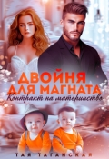 Обложка книги "Двойня для магната. Контракт на материнство"