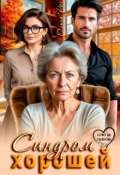 Обложка книги "Синдром хорошей"