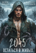 Обложка книги "2045. Остаться в живых"