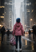 Обложка книги "Рождественский ангел"