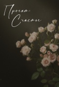Обложка книги "Проект: Счастье"