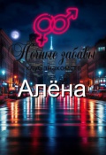 Обложка книги "Клуб &laquo;ночные забавы&raquo;: &laquo;алёна&raquo;"
