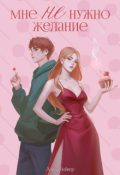 Обложка книги "Мне Не нужно желание"