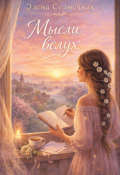 Обложка книги "Мысли вслух "