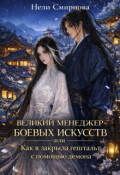 Обложка книги "Великий Менеджер или как я закрыла гештальт с помощью демона"