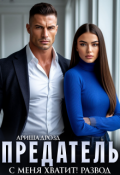 Обложка книги "Предатель. С меня хватит! Развод"