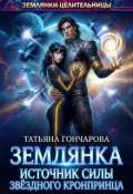 Обложка книги "Землянка. Источник силы звёздного кронпринца"