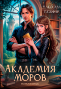 Обложка книги "Академия моров. Поиски отца"
