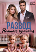 Обложка книги "Развод. Немного изменил"