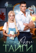 Обложка книги "Жестокое сердце Тайги"